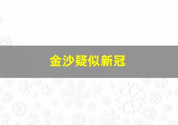 金沙疑似新冠