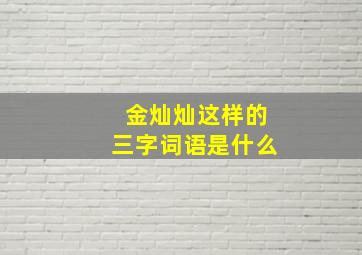 金灿灿这样的三字词语是什么