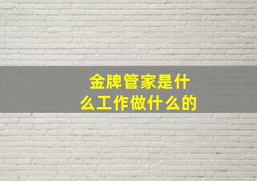 金牌管家是什么工作做什么的