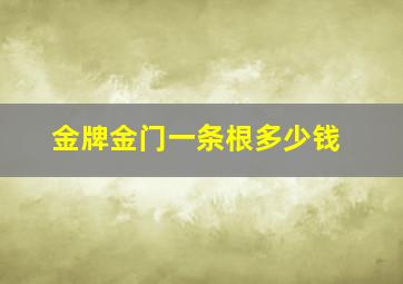 金牌金门一条根多少钱