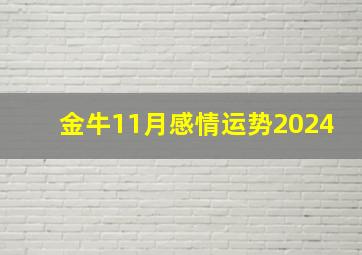 金牛11月感情运势2024