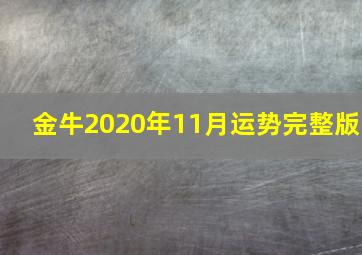 金牛2020年11月运势完整版