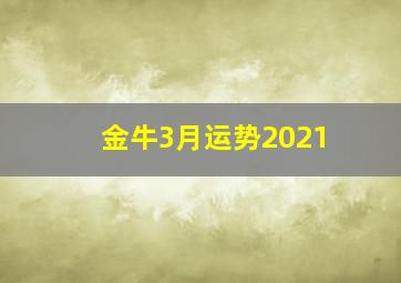 金牛3月运势2021