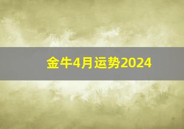 金牛4月运势2024