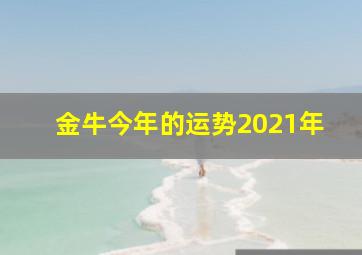 金牛今年的运势2021年