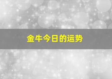 金牛今日的运势