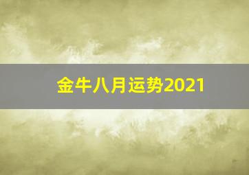 金牛八月运势2021