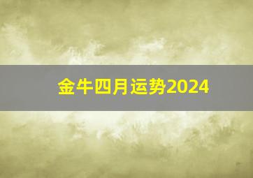 金牛四月运势2024