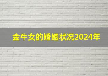 金牛女的婚姻状况2024年