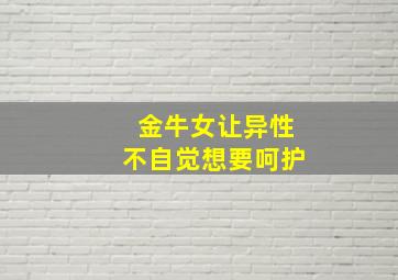 金牛女让异性不自觉想要呵护