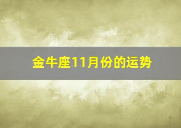 金牛座11月份的运势