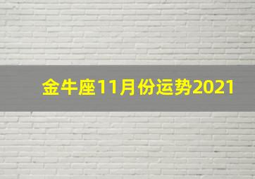 金牛座11月份运势2021