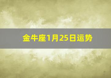 金牛座1月25日运势