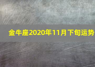 金牛座2020年11月下旬运势