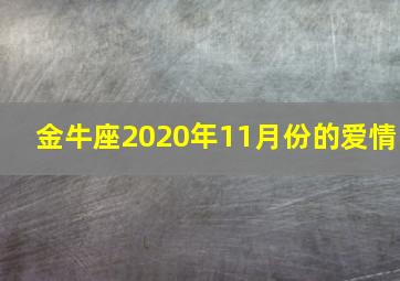 金牛座2020年11月份的爱情