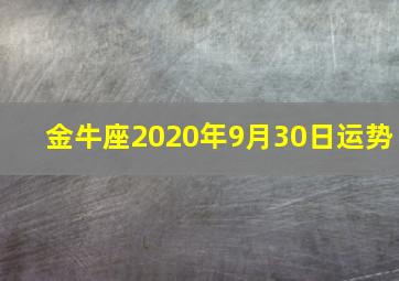 金牛座2020年9月30日运势