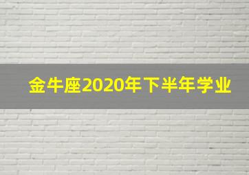 金牛座2020年下半年学业