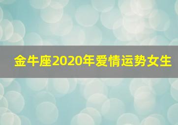 金牛座2020年爱情运势女生