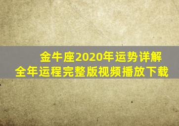 金牛座2020年运势详解全年运程完整版视频播放下载