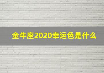 金牛座2020幸运色是什么