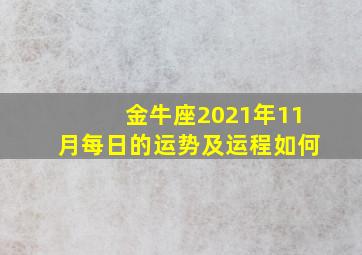 金牛座2021年11月每日的运势及运程如何