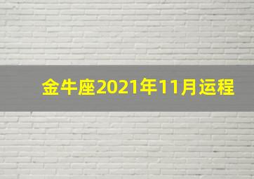 金牛座2021年11月运程