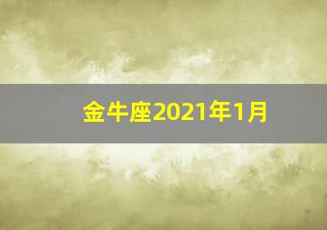 金牛座2021年1月