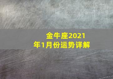 金牛座2021年1月份运势详解