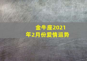 金牛座2021年2月份爱情运势