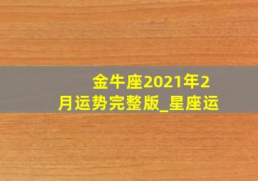 金牛座2021年2月运势完整版_星座运