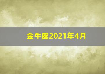 金牛座2021年4月