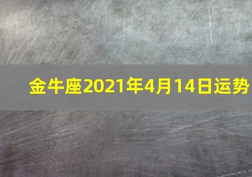 金牛座2021年4月14日运势