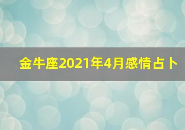 金牛座2021年4月感情占卜