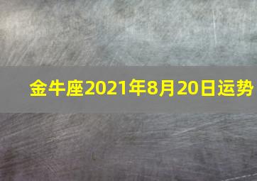 金牛座2021年8月20日运势