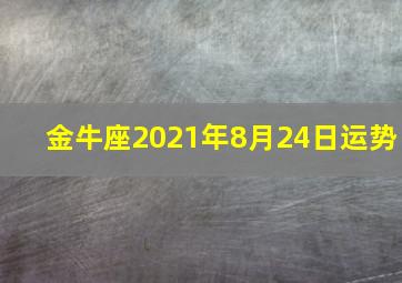 金牛座2021年8月24日运势