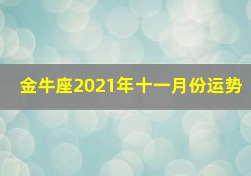 金牛座2021年十一月份运势