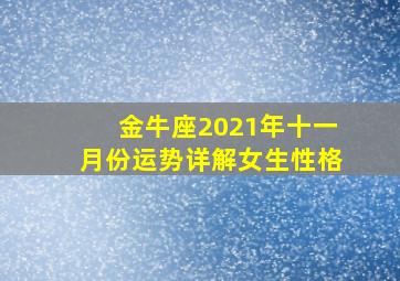 金牛座2021年十一月份运势详解女生性格