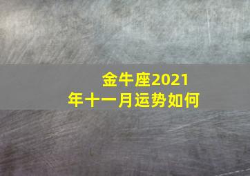 金牛座2021年十一月运势如何