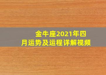 金牛座2021年四月运势及运程详解视频