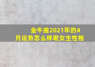 金牛座2021年的4月运势怎么样呢女生性格