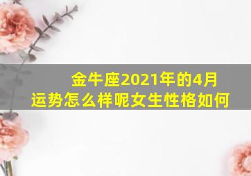 金牛座2021年的4月运势怎么样呢女生性格如何