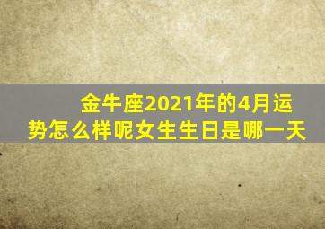 金牛座2021年的4月运势怎么样呢女生生日是哪一天