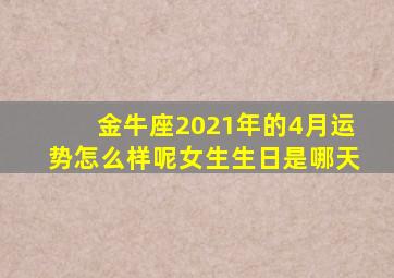 金牛座2021年的4月运势怎么样呢女生生日是哪天