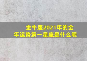 金牛座2021年的全年运势第一星座是什么呢