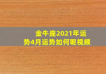 金牛座2021年运势4月运势如何呢视频