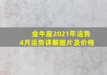 金牛座2021年运势4月运势详解图片及价格