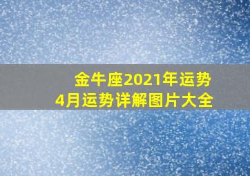 金牛座2021年运势4月运势详解图片大全