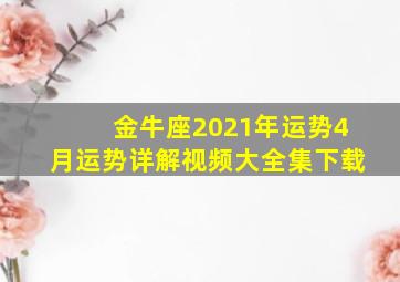 金牛座2021年运势4月运势详解视频大全集下载