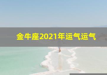 金牛座2021年运气运气