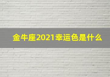 金牛座2021幸运色是什么